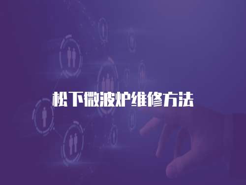 松下微波爐維修方法