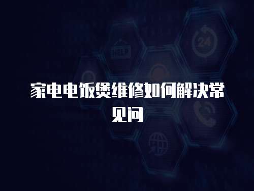 家電電飯煲維修如何解決常見問