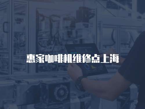 惠家咖啡機維修點上海