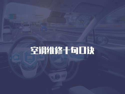 空調(diào)維修十句口訣