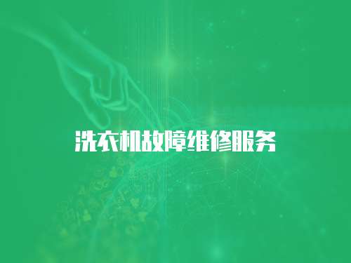 洗衣機故障維修服務