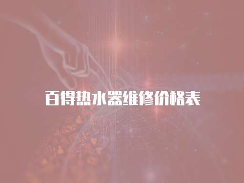 百得熱水器維修價格表