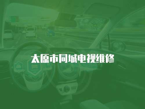 太原市同城電視維修