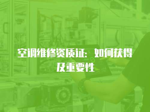 空調維修資質證：如何獲得及重要性