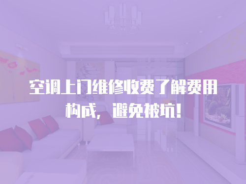  空調上門維修收費了解費用構成，避免被坑！