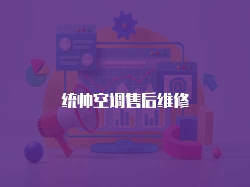 統帥空調售后維修