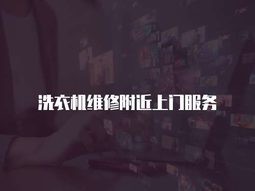 洗衣機維修附近上門服務