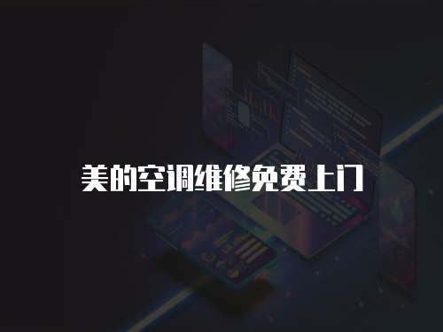 美的空調(diào)維修免費(fèi)上門
