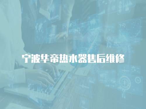 寧波華帝熱水器售后維修