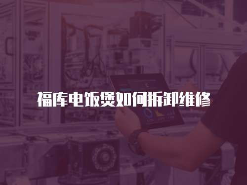 福庫電飯煲如何拆卸維修