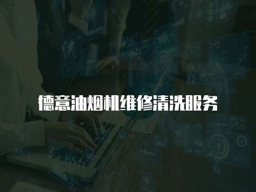 德意油煙機維修清洗服務