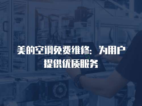 美的空調免費維修：為用戶提供優質服務