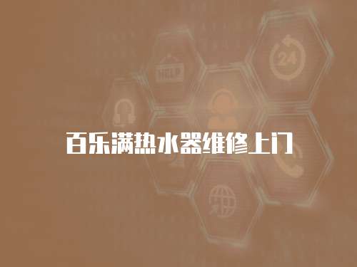 百樂滿熱水器維修上門