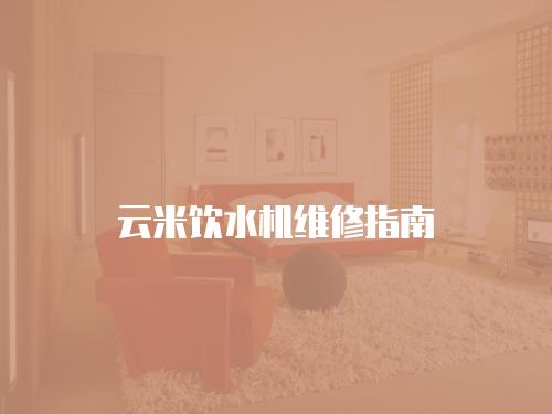 云米飲水機維修指南