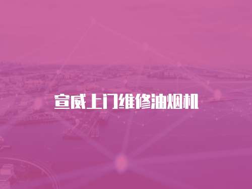 宣威上門維修油煙機