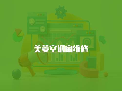 美菱空調(diào)扇維修