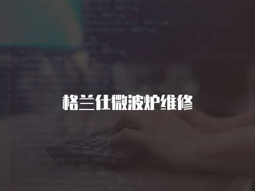 格蘭仕微波爐維修