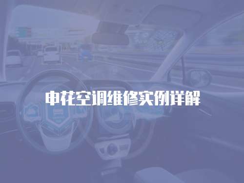 申花空調維修實例詳解
