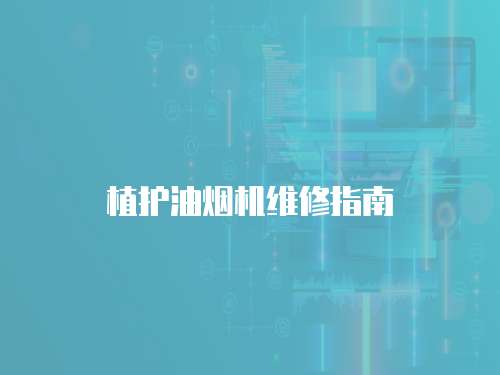 植護油煙機維修指南