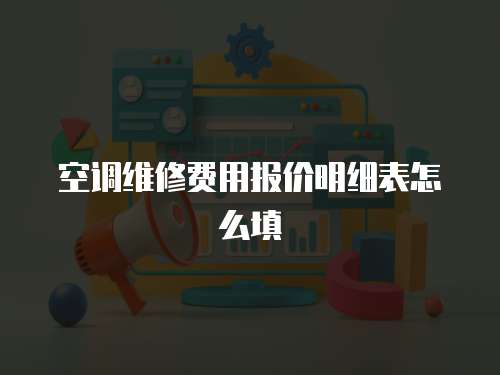 空調維修費用報價明細表怎么填