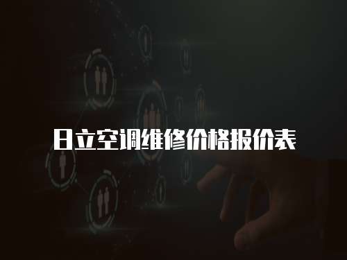 日立空調維修價格報價表