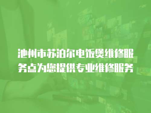 池州市蘇泊爾電飯煲維修服務(wù)點(diǎn)為您提供專業(yè)維修服務(wù)