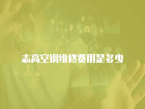 志高空調維修費用是多少