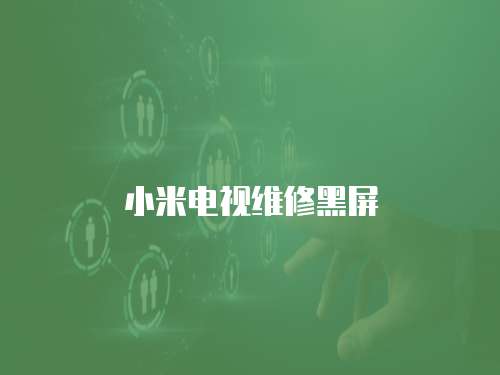 小米電視維修黑屏