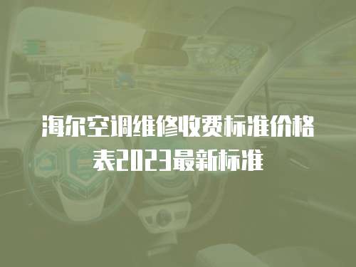 海爾空調(diào)維修收費標準價格表2023最新標準