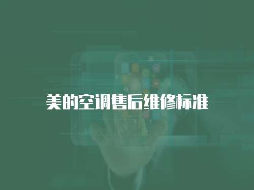 美的空調售后維修標準