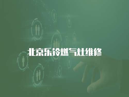 北京樂鈴燃氣灶維修