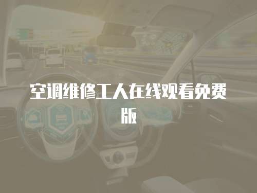 空調維修工人在線觀看免費版