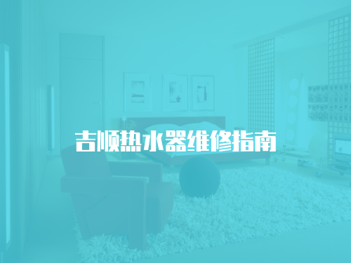 吉順熱水器維修指南