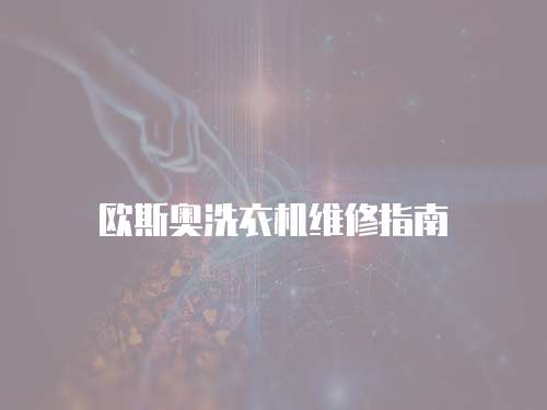 歐斯奧洗衣機維修指南