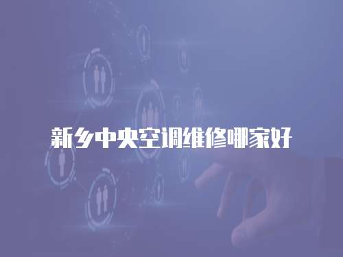 新鄉中央空調維修哪家好