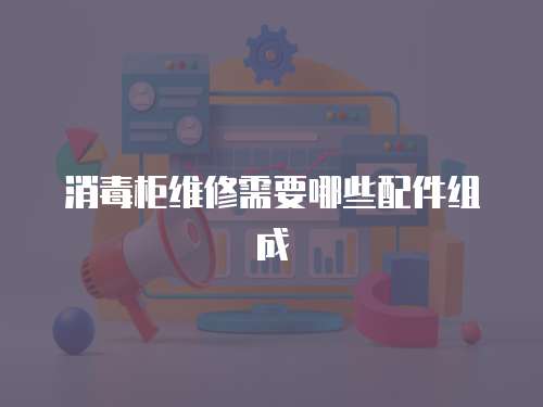 消毒柜維修需要哪些配件組成