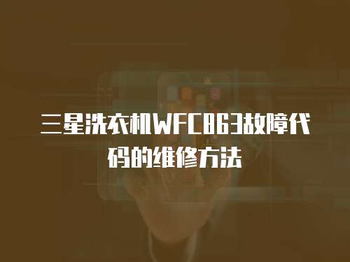 三星洗衣機WFC863故障代碼的維修方法