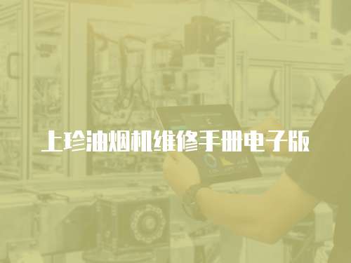 上珍油煙機維修手冊電子版