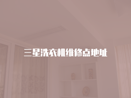 三星洗衣機維修點地址