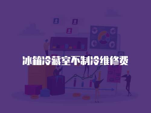 冰箱冷藏室不制冷維修費