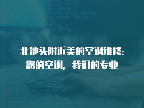 北池頭附近美的空調維修：您的空調，我們的專業