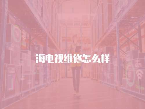 海電視維修怎么樣