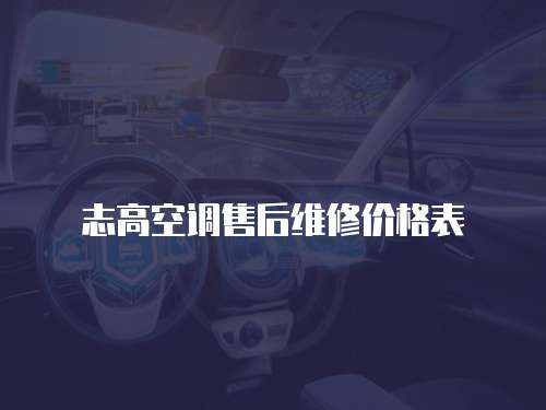 志高空調(diào)售后維修價(jià)格表