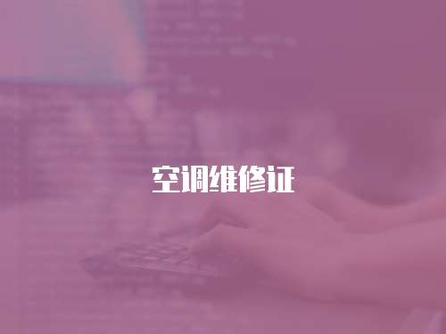 空調維修證