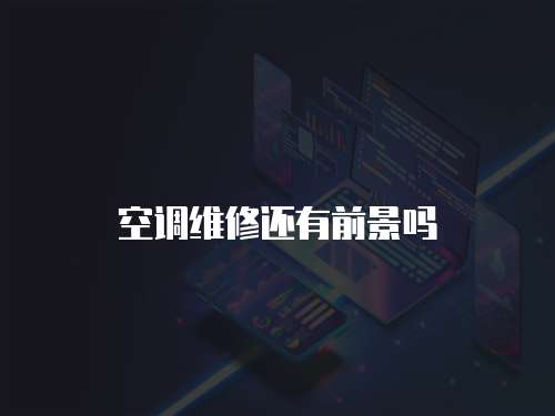 空調維修還有前景嗎