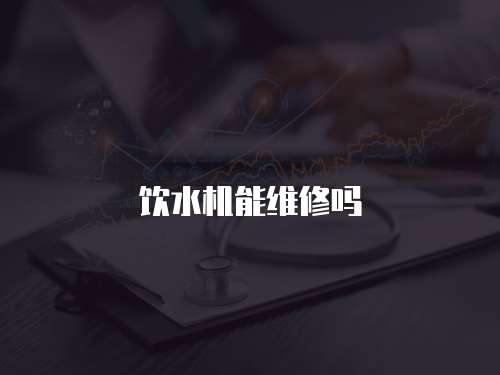 飲水機能維修嗎