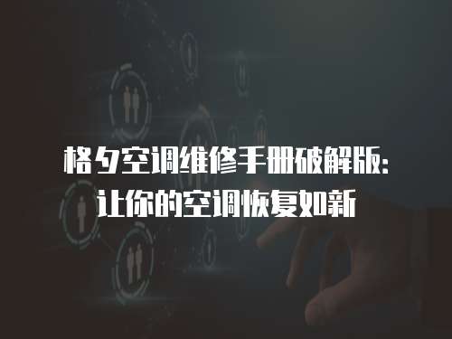 格夕空調維修手冊破解版：讓你的空調恢復如新