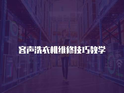 容聲洗衣機維修技巧教學