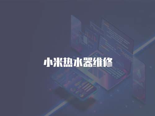 小米熱水器維修