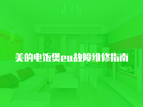 美的電飯煲eu故障維修指南